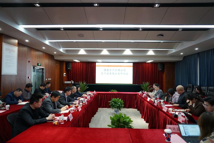 国有资产管理公司资产证券化业务研讨会成功举办，探索资产管理服务新路径